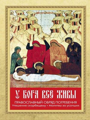cover image of У Бога все живы. Православный обряд погребения. Утешение скорбящему. Молитвы за усопших